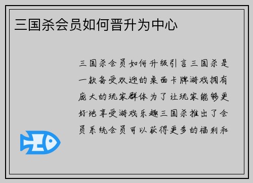 三国杀会员如何晋升为中心