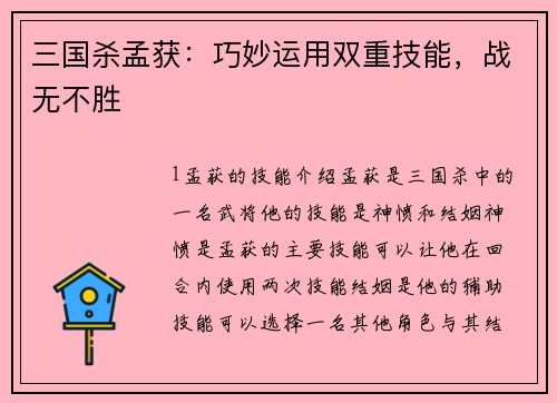 三国杀孟获：巧妙运用双重技能，战无不胜