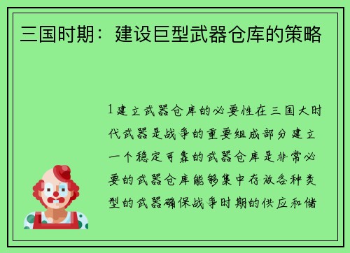 三国时期：建设巨型武器仓库的策略
