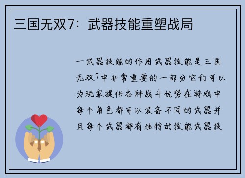 三国无双7：武器技能重塑战局