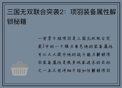 三国无双联合突袭2：项羽装备属性解锁秘籍