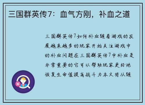 三国群英传7：血气方刚，补血之道