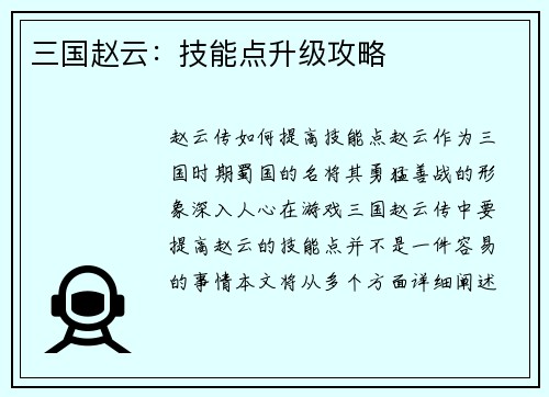 三国赵云：技能点升级攻略