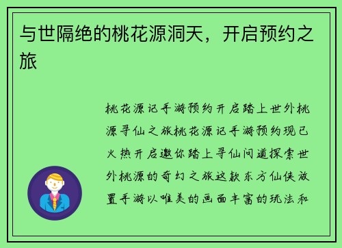 与世隔绝的桃花源洞天，开启预约之旅