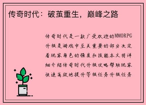 传奇时代：破茧重生，巅峰之路