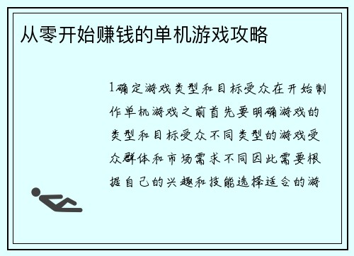 从零开始赚钱的单机游戏攻略