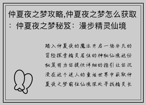 仲夏夜之梦攻略,仲夏夜之梦怎么获取：仲夏夜之梦秘笈：漫步精灵仙境