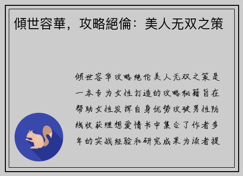 傾世容華，攻略絕倫：美人无双之策