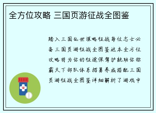 全方位攻略 三国页游征战全图鉴