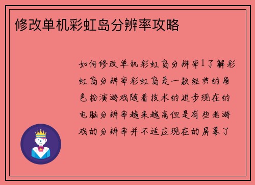 修改单机彩虹岛分辨率攻略