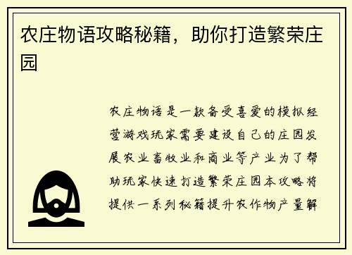 农庄物语攻略秘籍，助你打造繁荣庄园