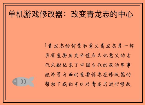 单机游戏修改器：改变青龙志的中心