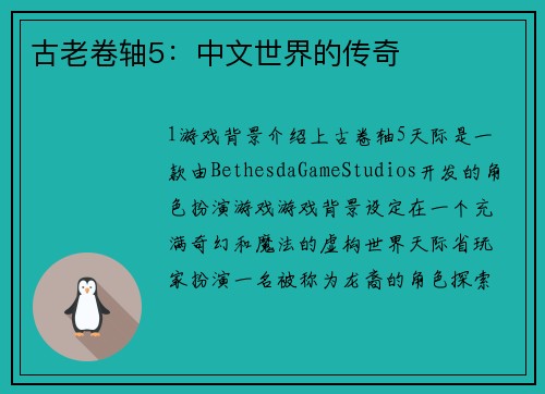 古老卷轴5：中文世界的传奇