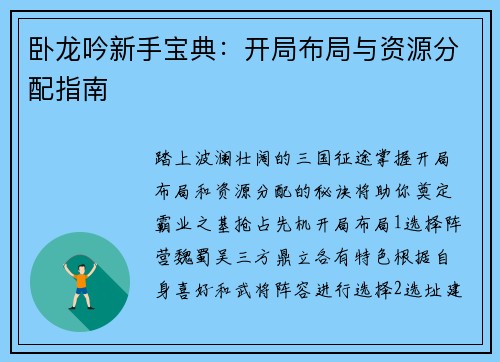 卧龙吟新手宝典：开局布局与资源分配指南
