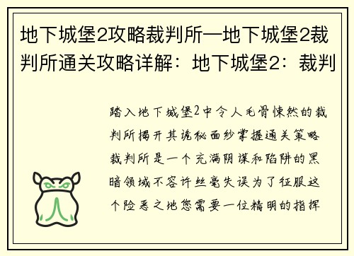 地下城堡2攻略裁判所—地下城堡2裁判所通关攻略详解：地下城堡2：裁判所诡秘攻略揭秘