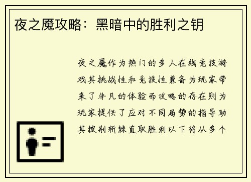 夜之魇攻略：黑暗中的胜利之钥