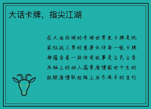 大话卡牌，指尖江湖