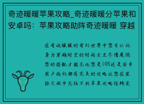 奇迹暖暖苹果攻略_奇迹暖暖分苹果和安卓吗：苹果攻略助阵奇迹暖暖 穿越时空，完美变装