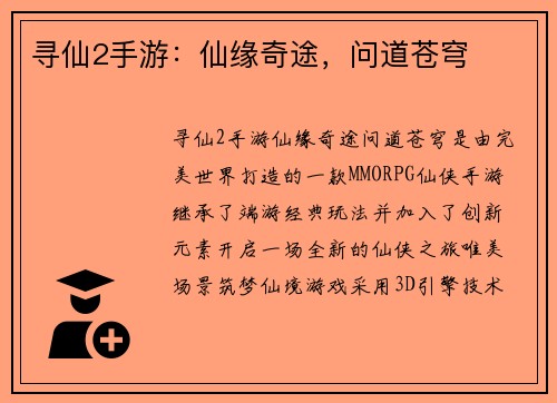 寻仙2手游：仙缘奇途，问道苍穹
