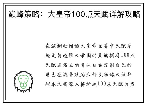 巅峰策略：大皇帝100点天赋详解攻略