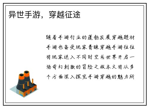 异世手游，穿越征途
