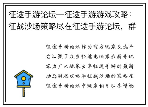 征途手游论坛—征途手游游戏攻略：征战沙场策略尽在征途手游论坛，群雄逐鹿等你来战