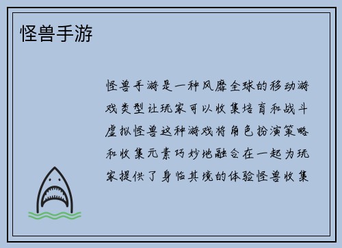 怪兽手游