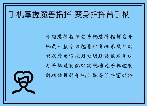 手机掌握魔兽指挥 变身指挥台手柄