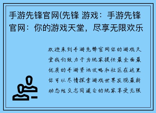 手游先锋官网(先锋 游戏：手游先锋官网：你的游戏天堂，尽享无限欢乐)