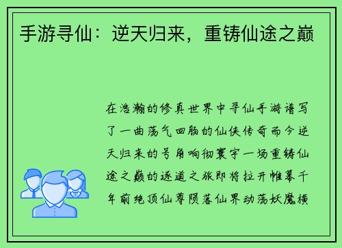 手游寻仙：逆天归来，重铸仙途之巅