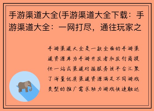 手游渠道大全(手游渠道大全下载：手游渠道大全：一网打尽，通往玩家之路)