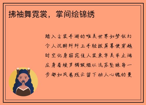 拂袖舞霓裳，掌间绘锦绣