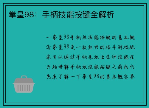 拳皇98：手柄技能按键全解析