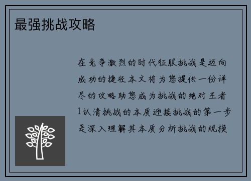 最强挑战攻略