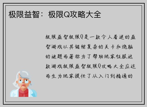 极限益智：极限Q攻略大全