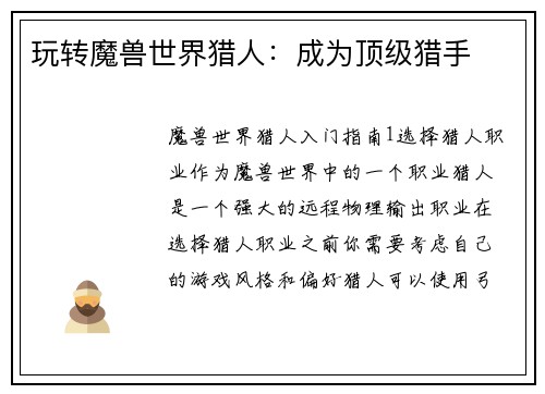 玩转魔兽世界猎人：成为顶级猎手