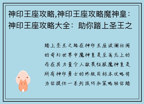 神印王座攻略,神印王座攻略魔神皇：神印王座攻略大全：助你踏上圣王之路