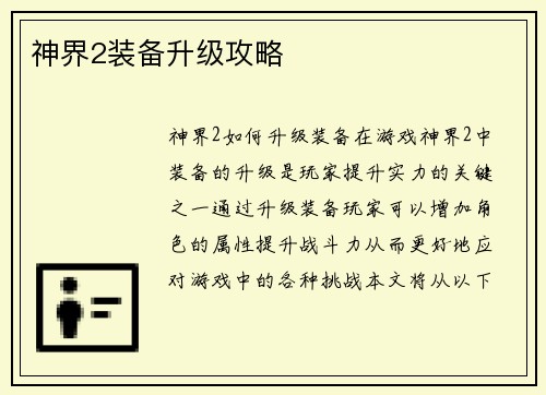 神界2装备升级攻略