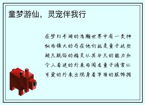 童梦游仙，灵宠伴我行