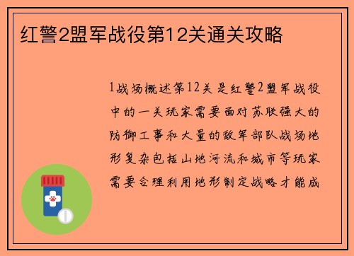 红警2盟军战役第12关通关攻略