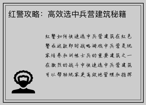 红警攻略：高效选中兵营建筑秘籍