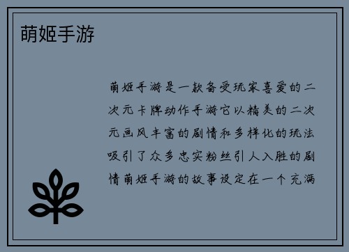 萌姬手游