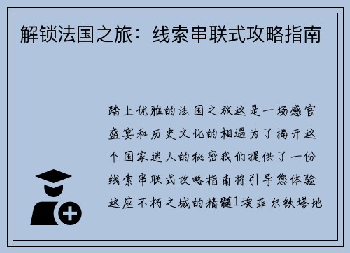 解锁法国之旅：线索串联式攻略指南