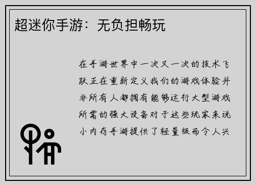 超迷你手游：无负担畅玩