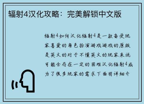 辐射4汉化攻略：完美解锁中文版
