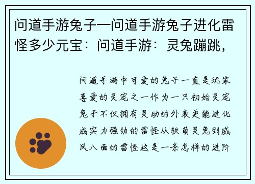 问道手游兔子—问道手游兔子进化雷怪多少元宝：问道手游：灵兔蹦跳，仙途问道