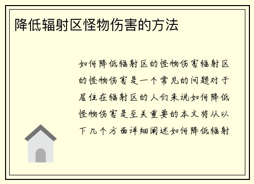 降低辐射区怪物伤害的方法