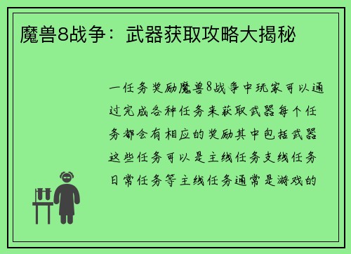 魔兽8战争：武器获取攻略大揭秘