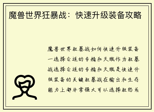 魔兽世界狂暴战：快速升级装备攻略