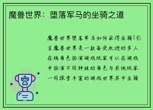 魔兽世界：堕落军马的坐骑之道